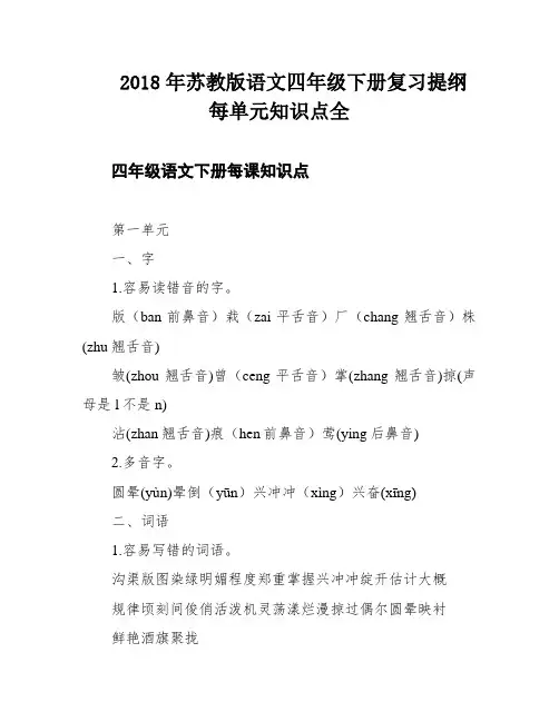 2018年苏教版语文四年级下册复习提纲每单元知识点全