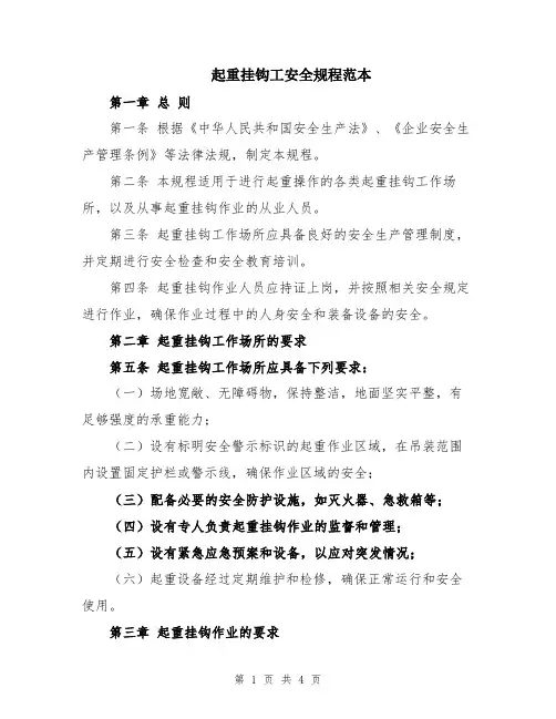起重挂钩工安全规程范本