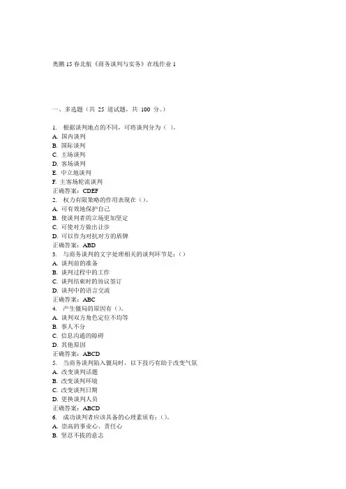 15春北航《商务谈判与实务》在线作业1满分答案