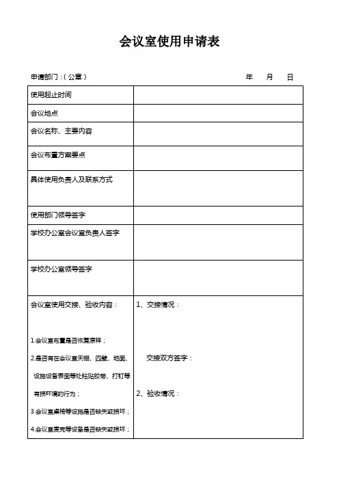 会议室使用申请表