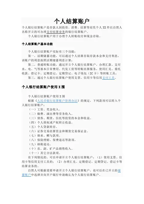 个人结算账户