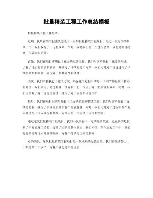 批量精装工程工作总结模板