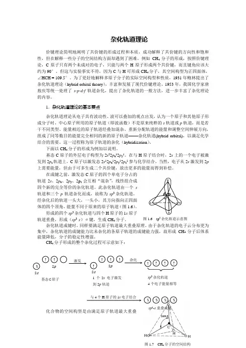 杂化轨道理论