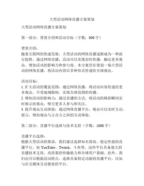 大型活动网络直播方案策划