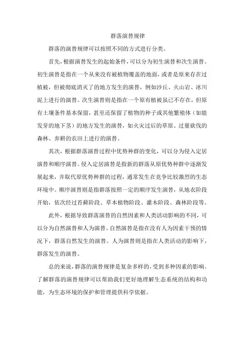群落演替规律