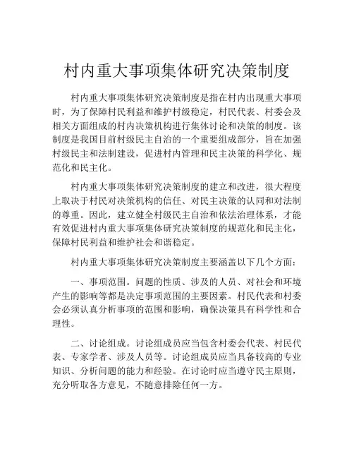 村内重大事项集体研究决策制度