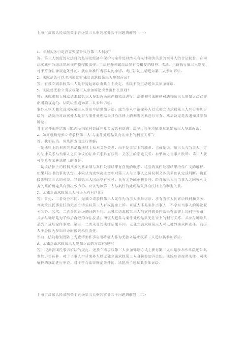 上海市高级人民法院关于诉讼第三人审判实务若干问题的解答
