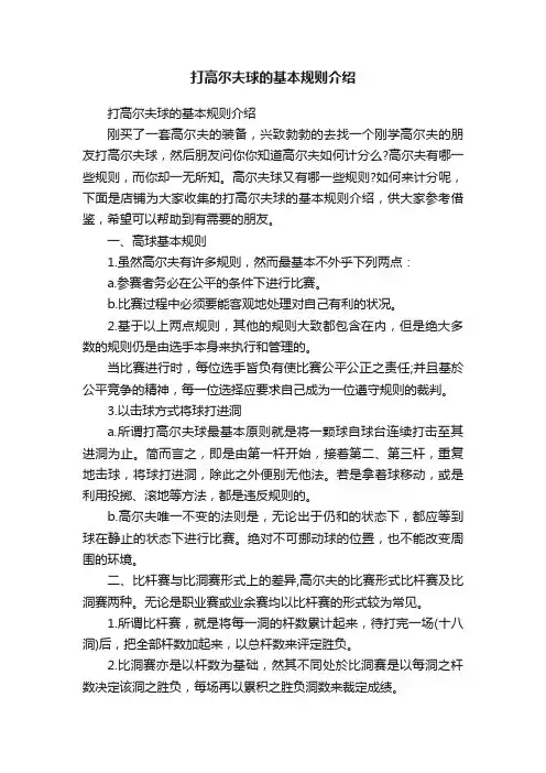 打高尔夫球的基本规则介绍