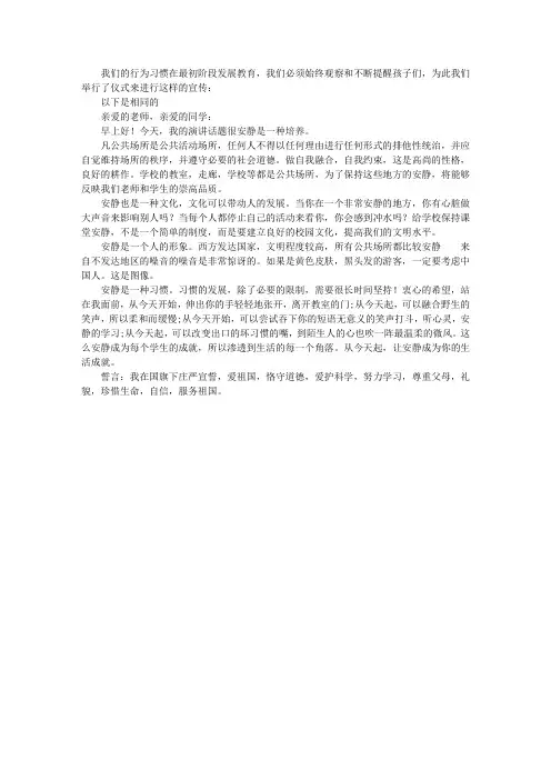 升旗仪式演讲稿：安静是一种修养