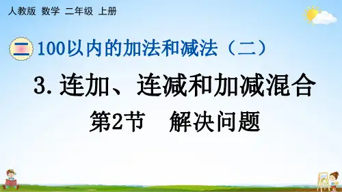 人教版二年级数学上册《第二单元 3 第2节 解决问题》课堂教学课件PPT小学公开课