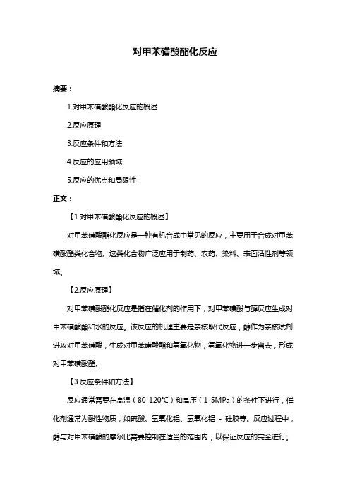 对甲苯磺酸酯化反应