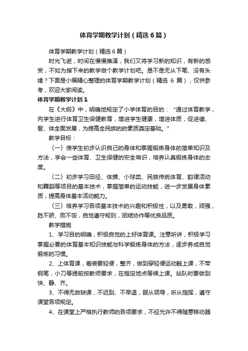 体育学期教学计划（精选6篇）