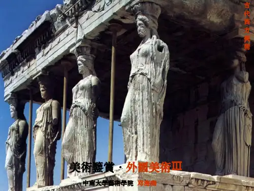 美术鉴赏——古代希腊美术