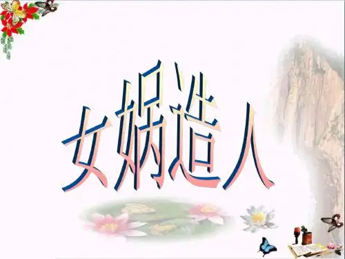 六年级语文下册第5课《女娲造人》 精选教学PPT课件3语文S版