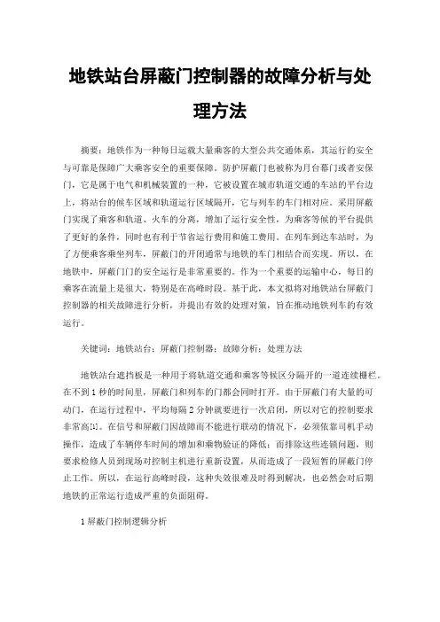 地铁站台屏蔽门控制器的故障分析与处理方法