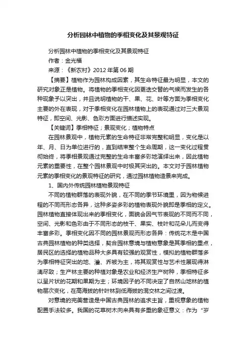 分析园林中植物的季相变化及其景观特征