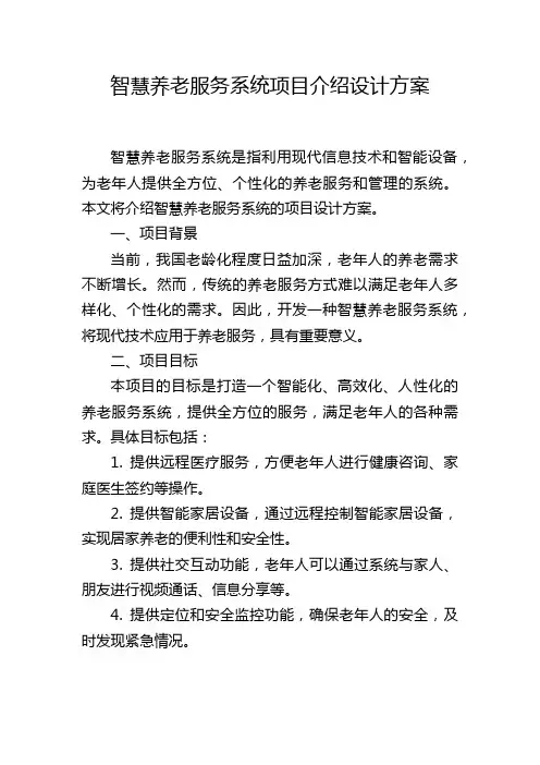 智慧养老服务系统项目介绍设计方案