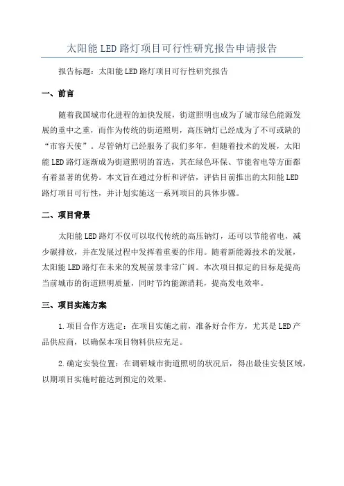 太阳能LED路灯项目可行性研究报告申请报告