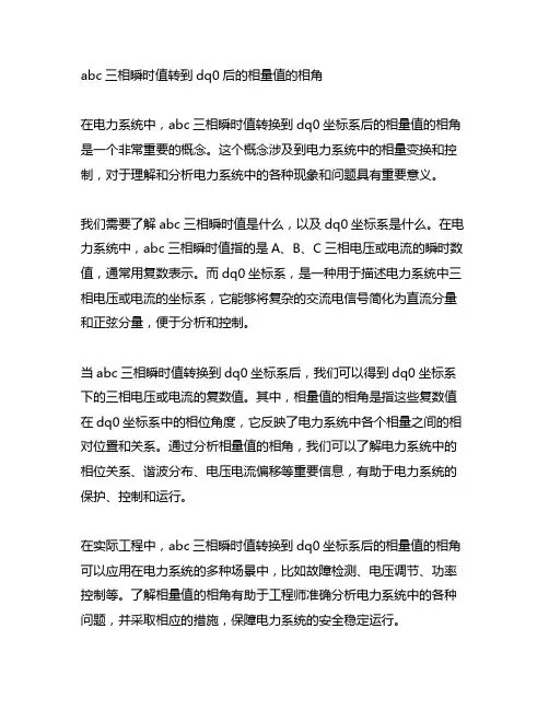 abc三相瞬时值转到dq0后的相量值的相角
