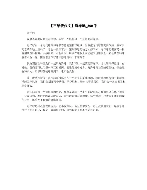 【三年级作文】海洋球_300字