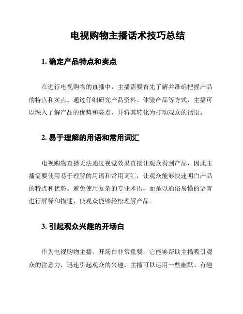 电视购物主播话术技巧总结