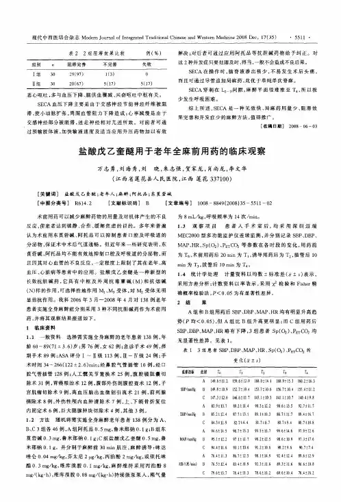 盐酸戊乙奎醚用于老年全麻前用药的临床观察