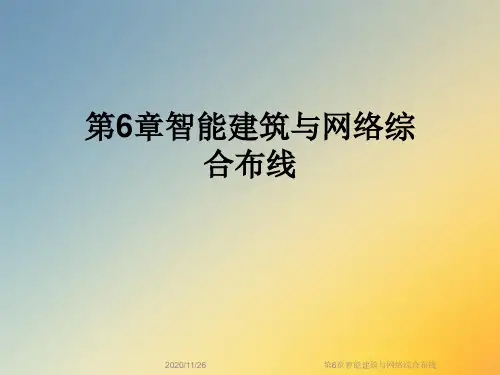 第6章智能建筑与网络综合布线