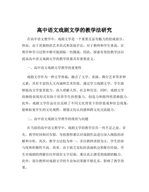 高中语文戏剧文学的教学法研究