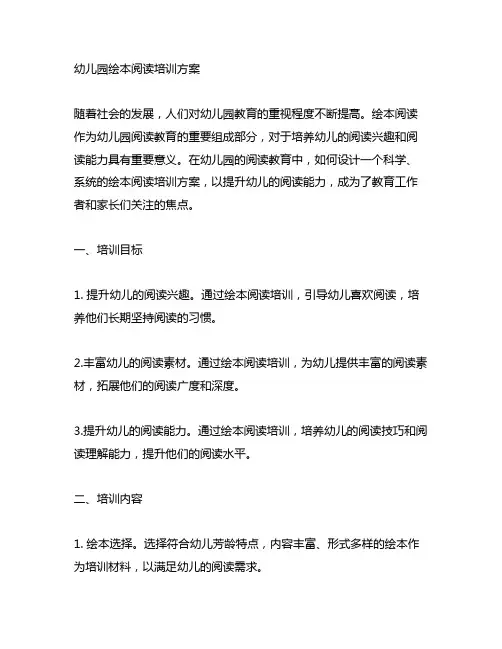 幼儿园绘本阅读培训方案 幼儿园阅读