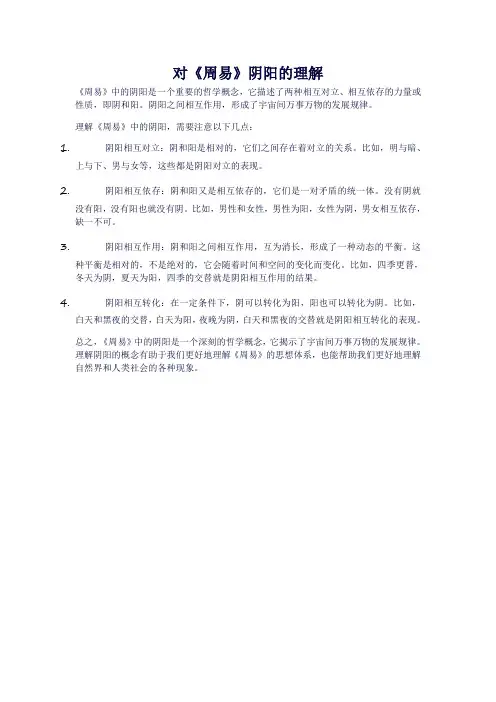 对《周易》阴阳的理解