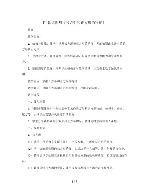 四 认识图形《长方形和正方形的特征》(教案)二年级下册数学西师大版