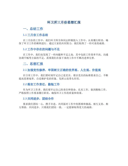 环卫所三月份思想汇报