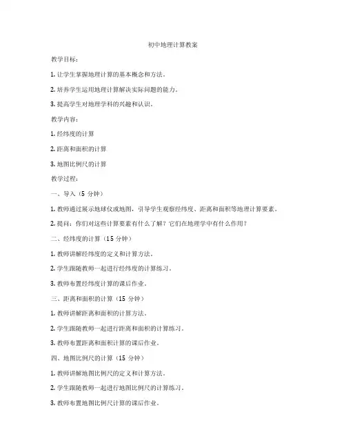 初中地理计算教案