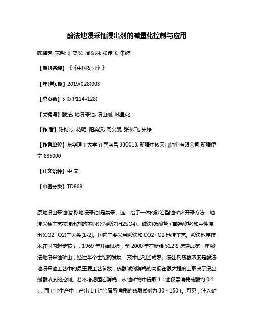 酸法地浸采铀浸出剂的减量化控制与应用