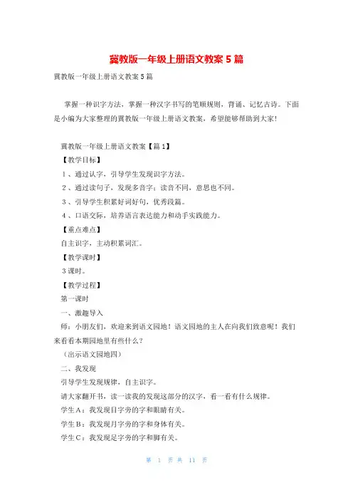 冀教版一年级上册语文教案5篇