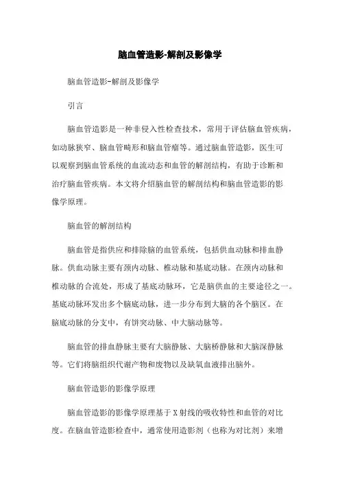 脑血管造影-解剖及影像学-无删减范文