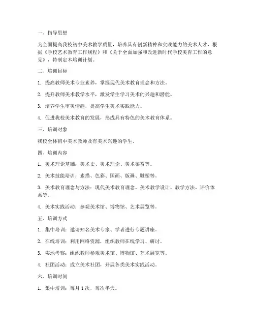 初中美术全员培训计划方案