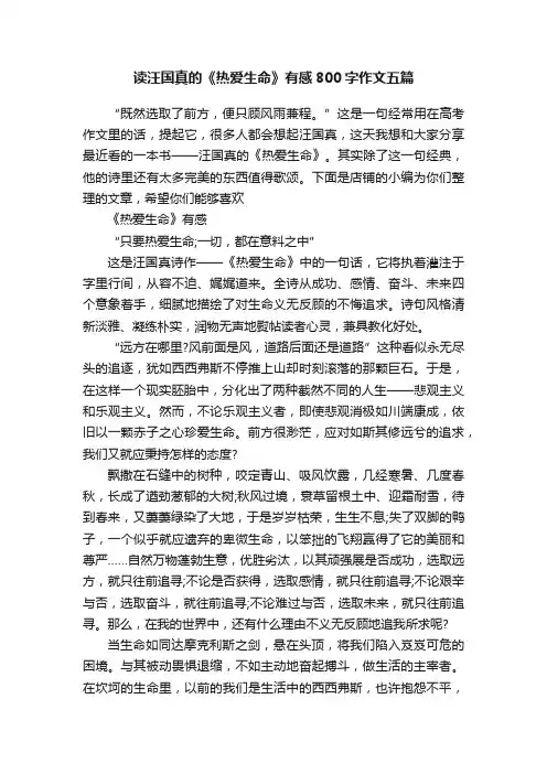 读汪国真的《热爱生命》有感800字作文五篇