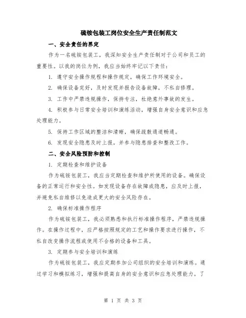 硫铵包装工岗位安全生产责任制范文