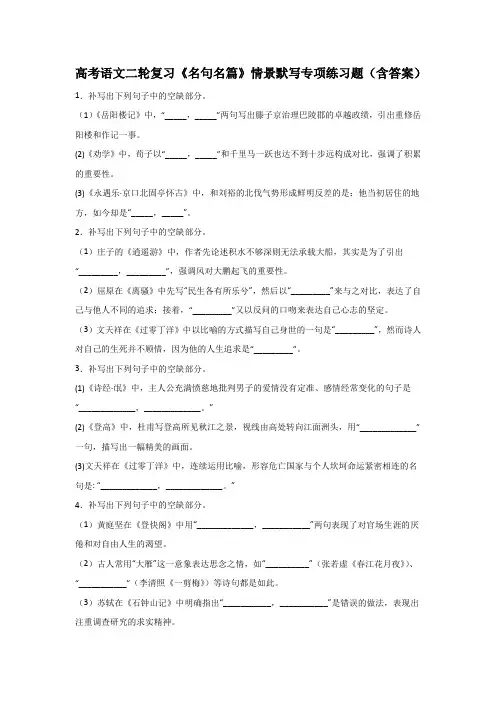 高考语文二轮复习《名句名篇》情景默写专项练习题(含答案)
