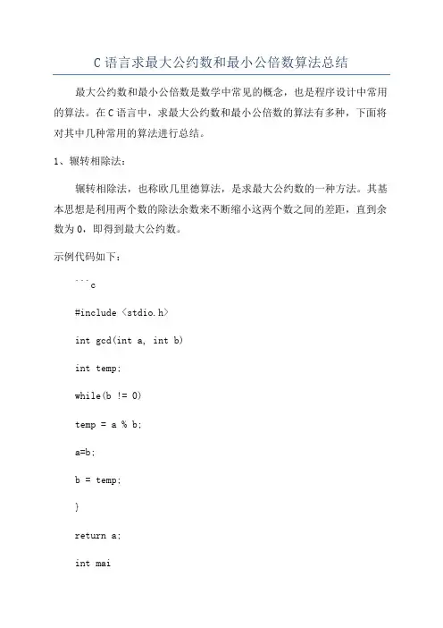 C语言求最大公约数和最小公倍数算法总结