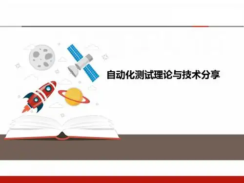 自动化 测试