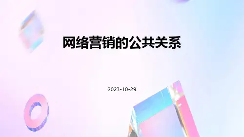 网络营销的公共关系