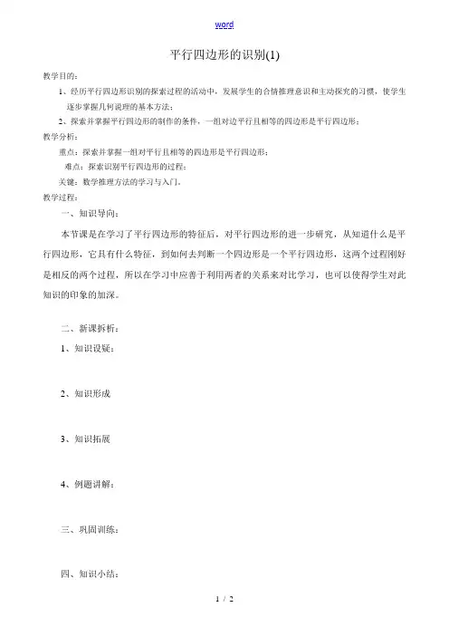 八年级数学平行四边形的识别(2)教案 北师大版