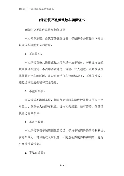 (保证书)不乱停乱放车辆保证书范文精简处理