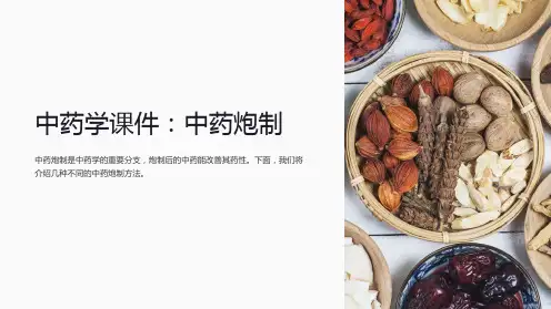 《中药学课件：中药炮制》