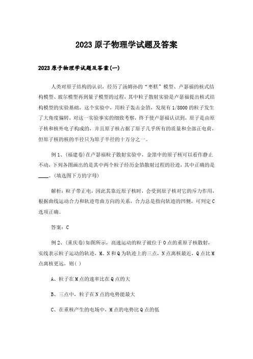 2023大学_原子物理学试题及答案