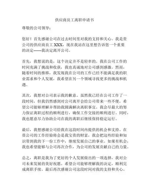 供应商员工离职申请书