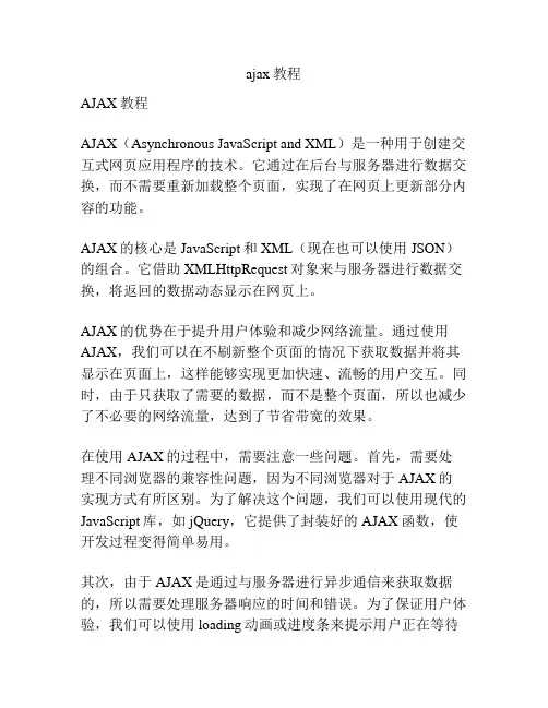 ajax教程