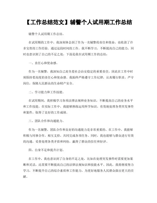 【工作总结范文】辅警个人试用期工作总结